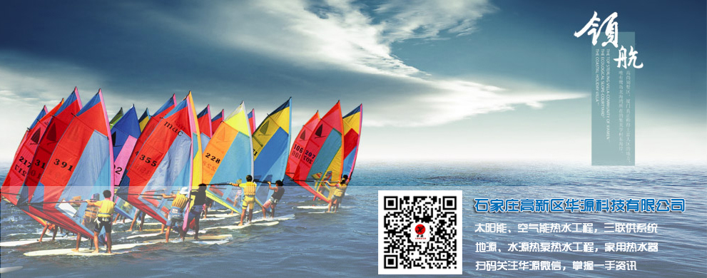 石家莊高新區華源科技有限公司-太陽能工程、空氣能工程